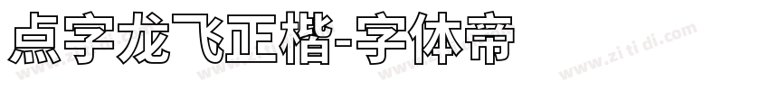 点字龙飞正楷字体转换