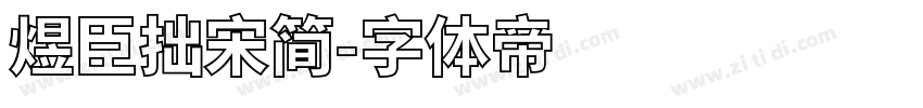 煜臣拙宋简字体转换