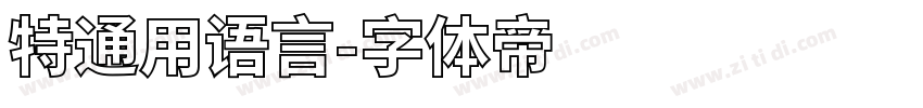 特通用语言字体转换