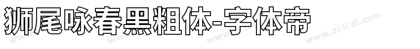 狮尾咏春黑粗体字体转换