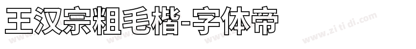 王汉宗粗毛楷字体转换