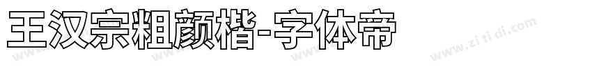 王汉宗粗颜楷字体转换