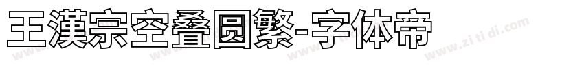 王漢宗空叠圆繁字体转换