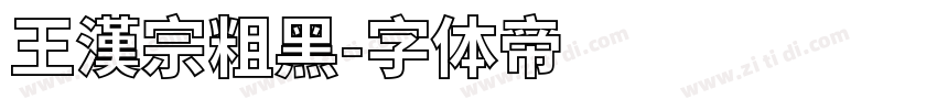 王漢宗粗黑字体转换