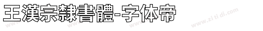 王漢宗隸書體字体转换