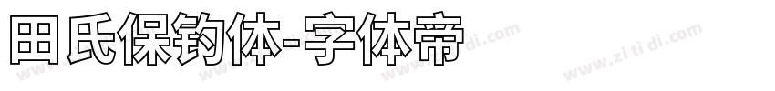 田氏保钓体字体转换