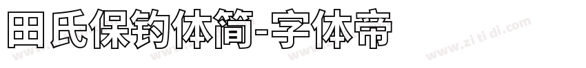 田氏保钓体简字体转换