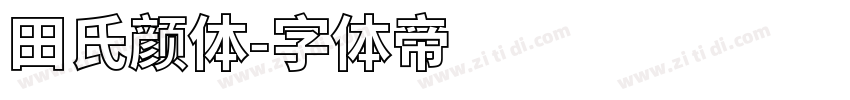 田氏颜体字体转换