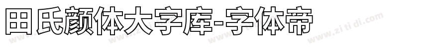 田氏颜体大字库字体转换