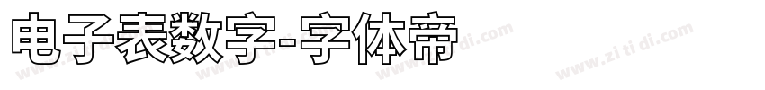 电子表数字字体转换