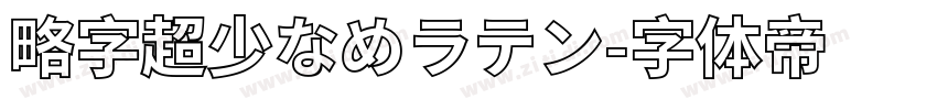 略字超少なめラテン字体转换