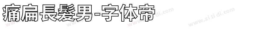 痛扁長髮男字体转换