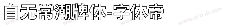 白无常潮牌体字体转换