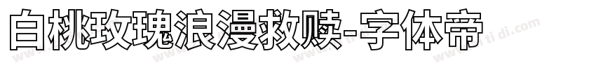 白桃玫瑰浪漫救赎字体转换