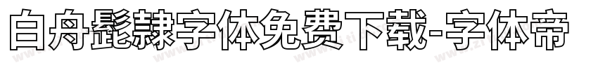 白舟髭隷字体免费下载字体转换