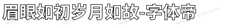 眉眼如初岁月如故字体转换