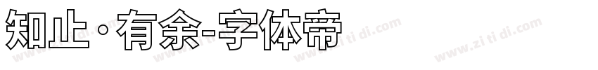 知止·有余字体转换