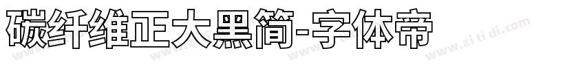 碳纤维正大黑简字体转换