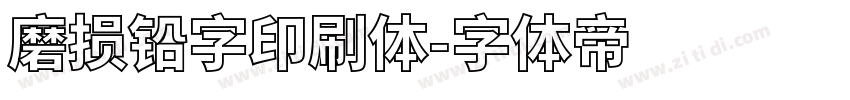 磨损铅字印刷体字体转换