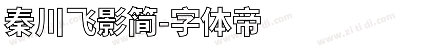 秦川飞影简字体转换