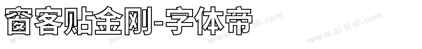 窗客贴金刚字体转换