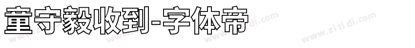 童守毅收到字体转换