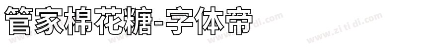 管家棉花糖字体转换