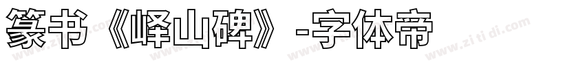 篆书《峄山碑》字体转换