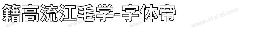 籍高流江毛学字体转换