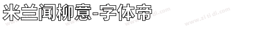 米兰闻柳意字体转换