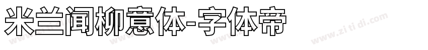 米兰闻柳意体字体转换