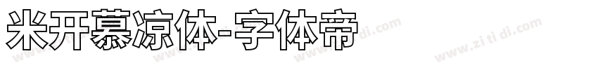 米开慕凉体字体转换