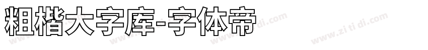 粗楷大字库字体转换