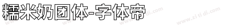 糯米奶团体字体转换