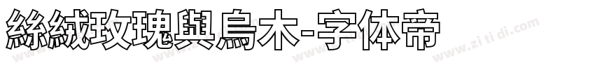 絲絨玫瑰與烏木字体转换