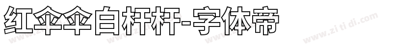 红伞伞白杆杆字体转换