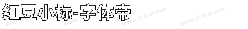 红豆小标字体转换