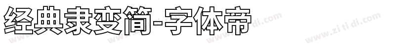 经典隶变简字体转换