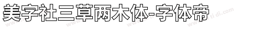 美字社三草两木体字体转换