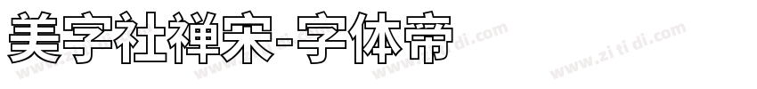 美字社禅宋字体转换