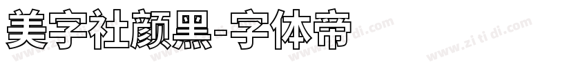 美字社颜黑字体转换