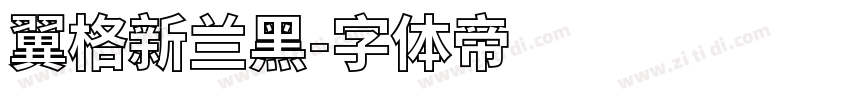 翼格新兰黑字体转换