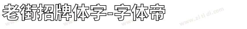 老街招牌体字字体转换