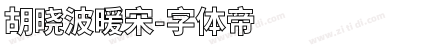 胡晓波暖宋字体转换