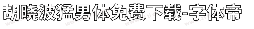 胡晓波猛男体免费下载字体转换