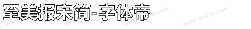 至美报宋简字体转换