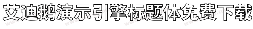 艾迪鹅演示引擎标题体免费下载字体转换