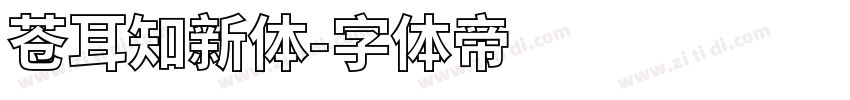 苍耳知新体字体转换