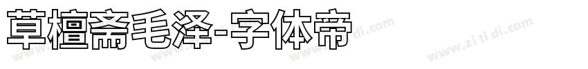 草檀斋毛泽字体转换