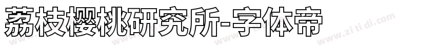 荔枝樱桃研究所字体转换